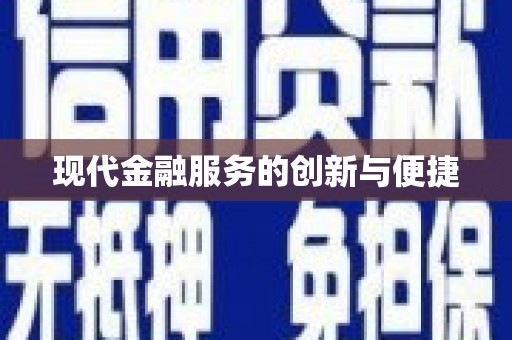 日喀则现代金融服务的创新与便捷