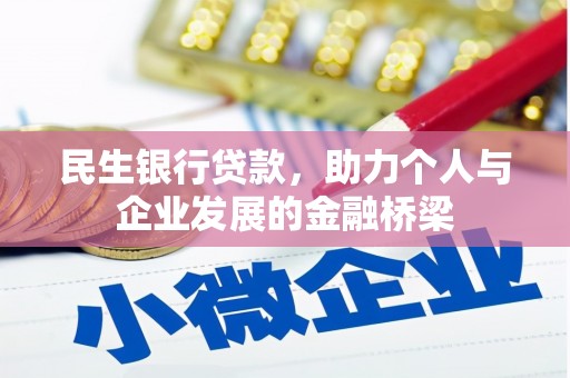日喀则民生银行贷款，助力个人与企业发展的金融桥梁