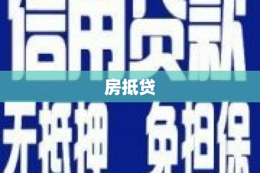 日喀则房抵贷