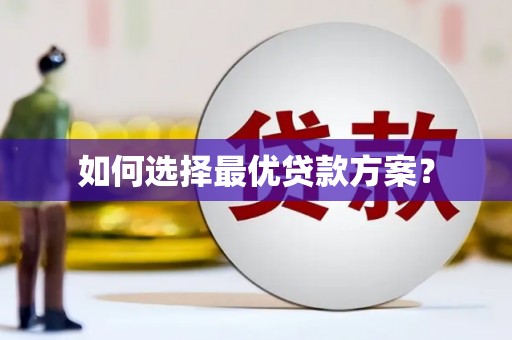 日喀则如何选择最优贷款方案？