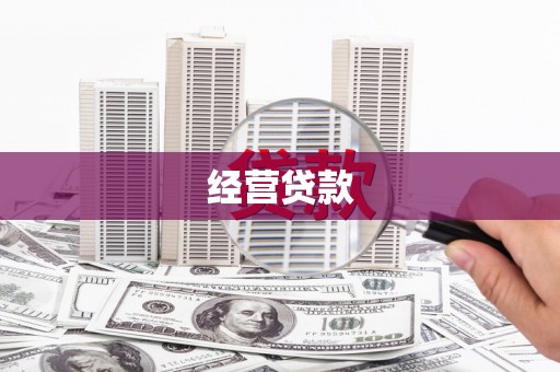 日喀则经营贷款