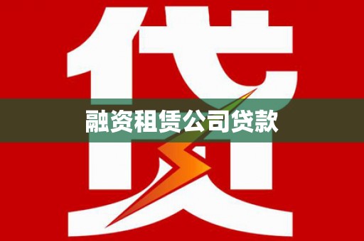 日喀则融资租赁公司贷款
