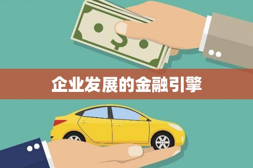 日喀则企业发展的金融引擎