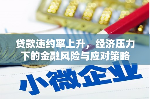 日喀则贷款违约率上升，经济压力下的金融风险与应对策略