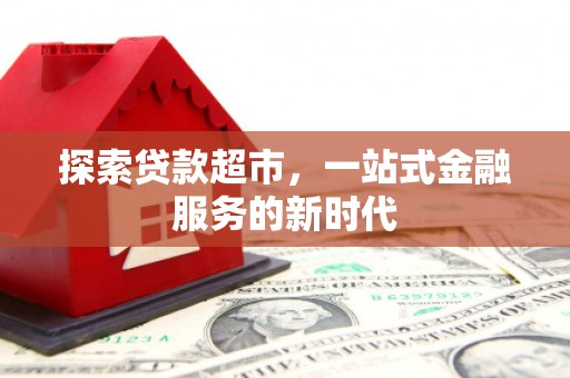 日喀则探索贷款超市，一站式金融服务的新时代
