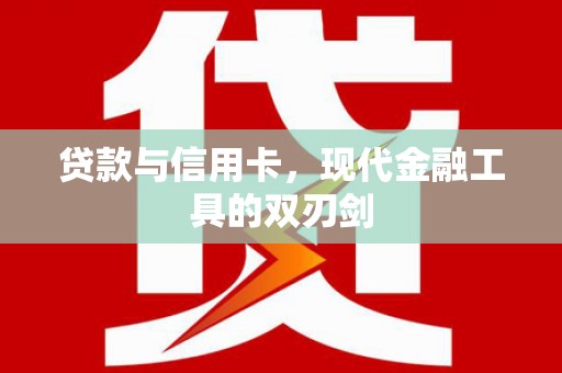 日喀则贷款与信用卡，现代金融工具的双刃剑
