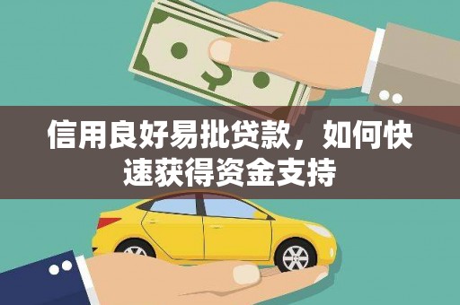 日喀则信用良好易批贷款，如何快速获得资金支持