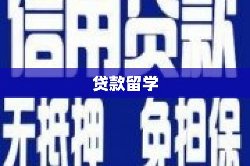 日喀则贷款留学