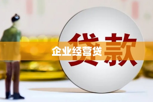 日喀则企业经营贷