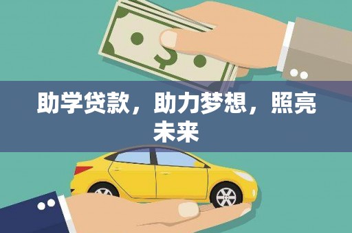 日喀则助学贷款，助力梦想，照亮未来