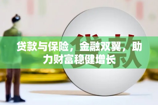 日喀则贷款与保险，金融双翼，助力财富稳健增长