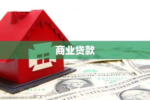 日喀则商业贷款