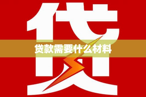 日喀则贷款需要什么材料