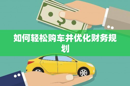 日喀则如何轻松购车并优化财务规划