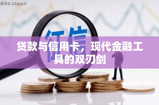日喀则贷款与信用卡，现代金融工具的双刃剑