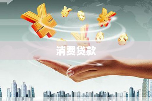 日喀则消费贷款