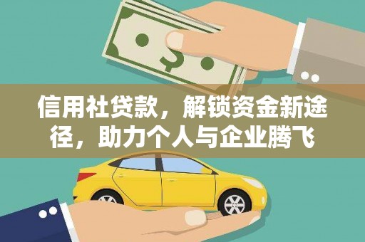日喀则信用社贷款，解锁资金新途径，助力个人与企业腾飞