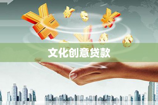 日喀则文化创意贷款