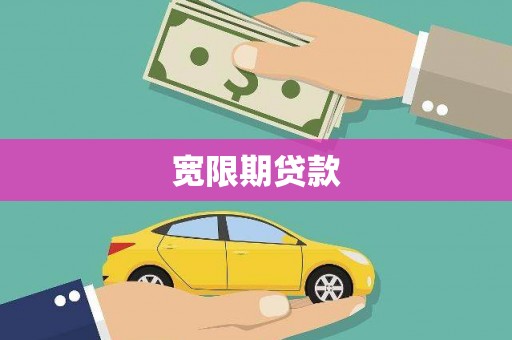 日喀则宽限期贷款