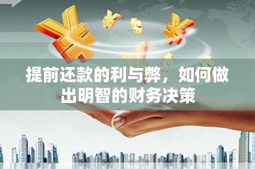 日喀则提前还款的利与弊，如何做出明智的财务决策