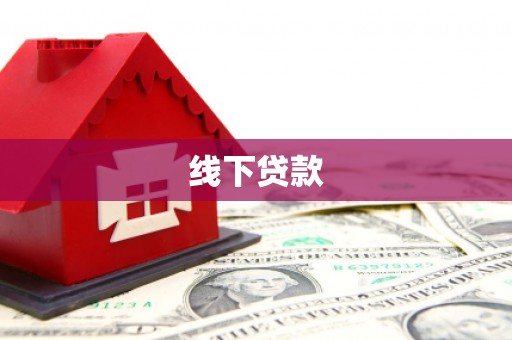 日喀则线下贷款