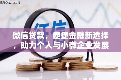日喀则微信贷款，便捷金融新选择，助力个人与小微企业发展