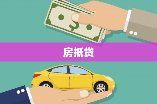 日喀则房抵贷