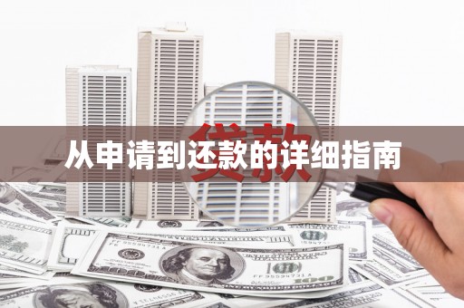 日喀则从申请到还款的详细指南