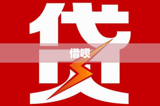 日喀则借呗