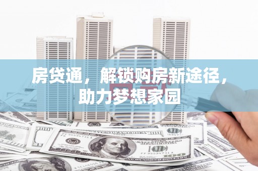 日喀则房贷通，解锁购房新途径，助力梦想家园