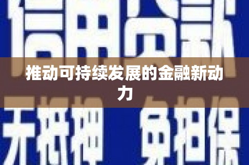日喀则推动可持续发展的金融新动力