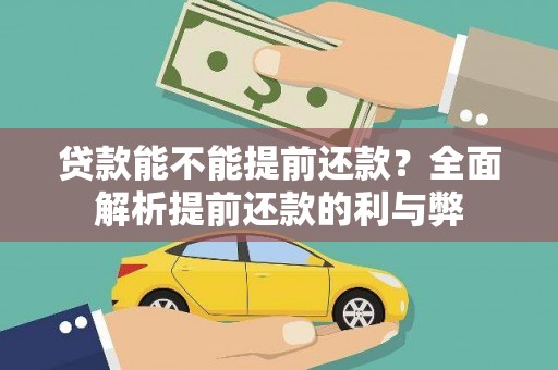 日喀则贷款能不能提前还款？全面解析提前还款的利与弊