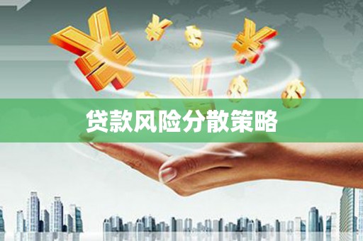 日喀则贷款风险分散策略