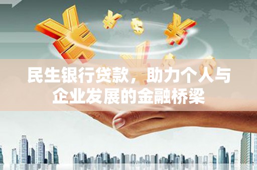 日喀则民生银行贷款，助力个人与企业发展的金融桥梁