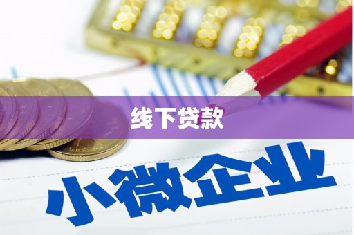 日喀则线下贷款
