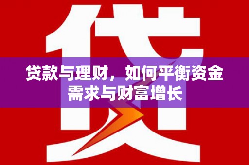 日喀则贷款与理财，如何平衡资金需求与财富增长