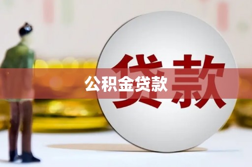日喀则公积金贷款