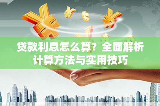 日喀则贷款利息怎么算？全面解析计算方法与实用技巧