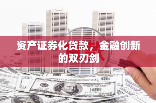 日喀则资产证券化贷款，金融创新的双刃剑