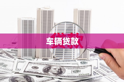 日喀则车辆贷款