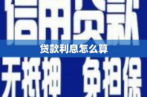 日喀则贷款利息怎么算