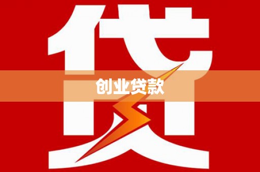 日喀则创业贷款