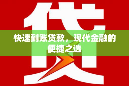 日喀则快速到账贷款，现代金融的便捷之选