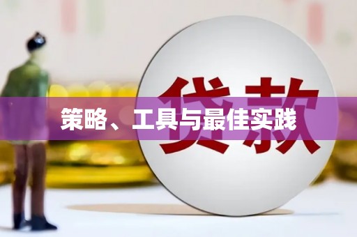 日喀则策略、工具与最佳实践