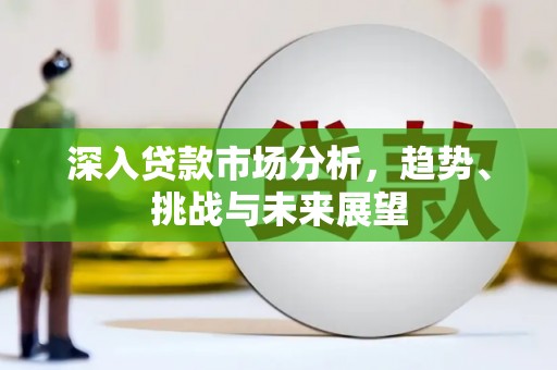 日喀则深入贷款市场分析，趋势、挑战与未来展望