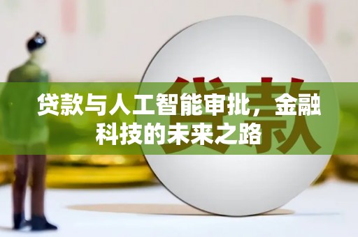 日喀则贷款与人工智能审批，金融科技的未来之路