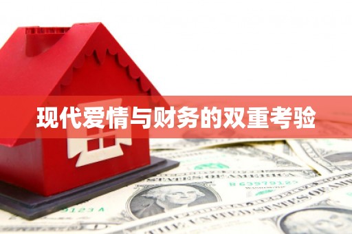 日喀则现代爱情与财务的双重考验