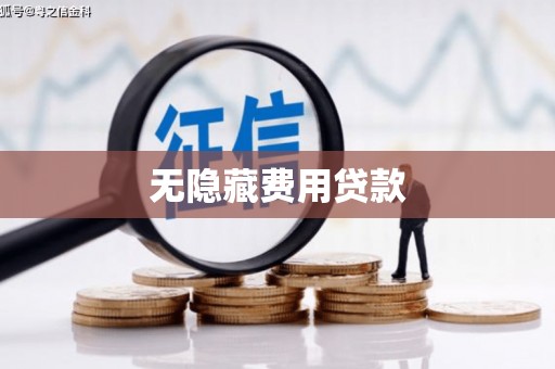 日喀则无隐藏费用贷款