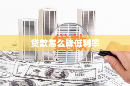 日喀则贷款怎么降低利率