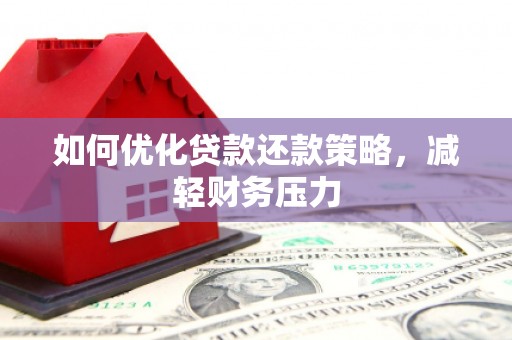 日喀则如何优化贷款还款策略，减轻财务压力